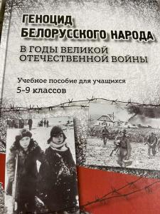 Классный час в 7 "А" классе "Геноцид белорусского народа в годы ВОв"